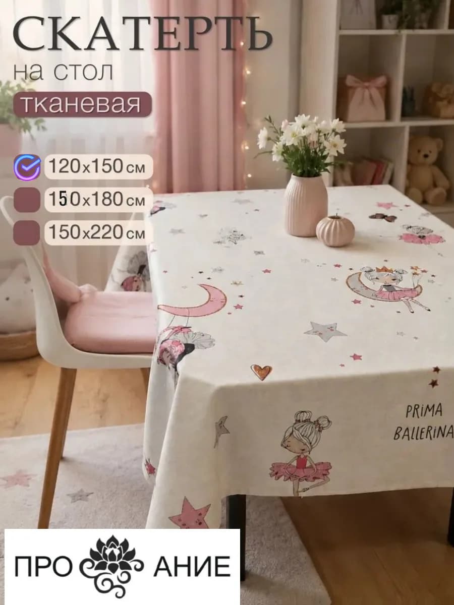 Скатерть на стол тканевая, балерина