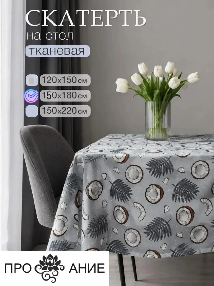 Скатерть на стол тканевая, кокосы