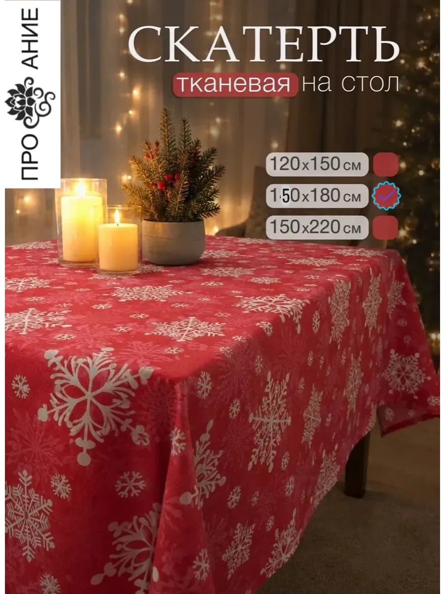 Скатерть на стол тканевая, снежинки на красном