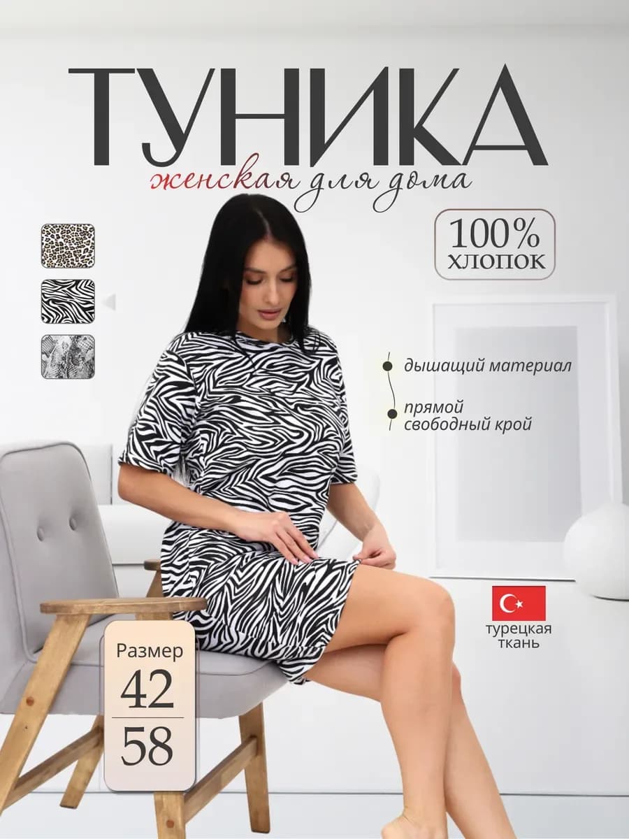 Туника домашняя больших размеров, черный «туника.зебра»