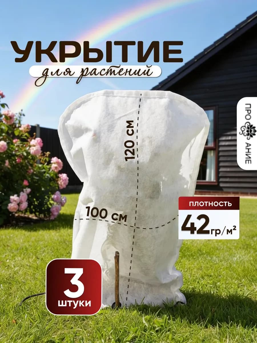 Укрытие для роз и растений 3 шт, белый