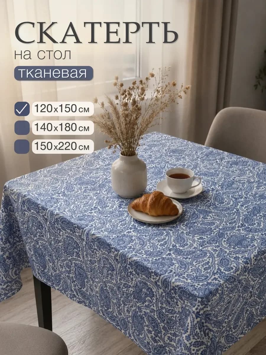Скатерть на стол тканевая, синий