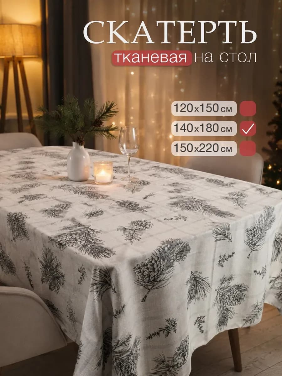 Скатерть на стол тканевая, белый «шишки»