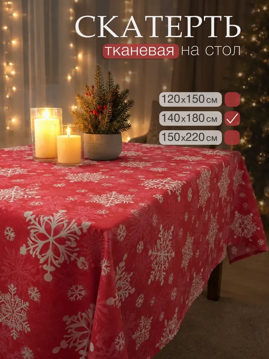 Скатерть на стол тканевая, красный
