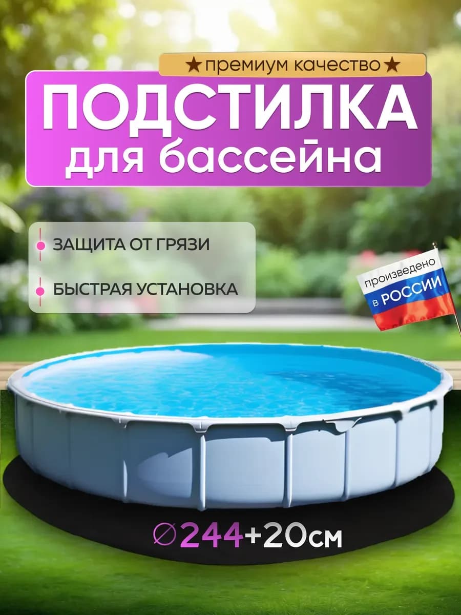 Подстилка для бассейна круглый, черный «круглая»