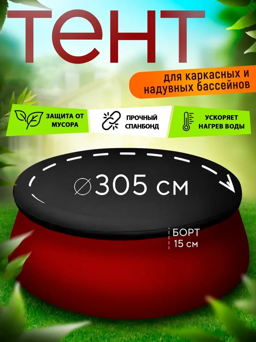 Тент для бассейна 305, черный