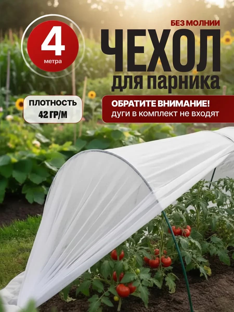 Чехол для парника теплица а, белый