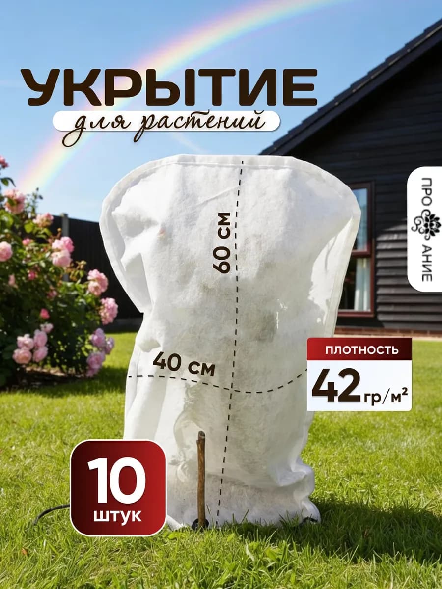 Укрытие для роз и растений 10 шт, белый