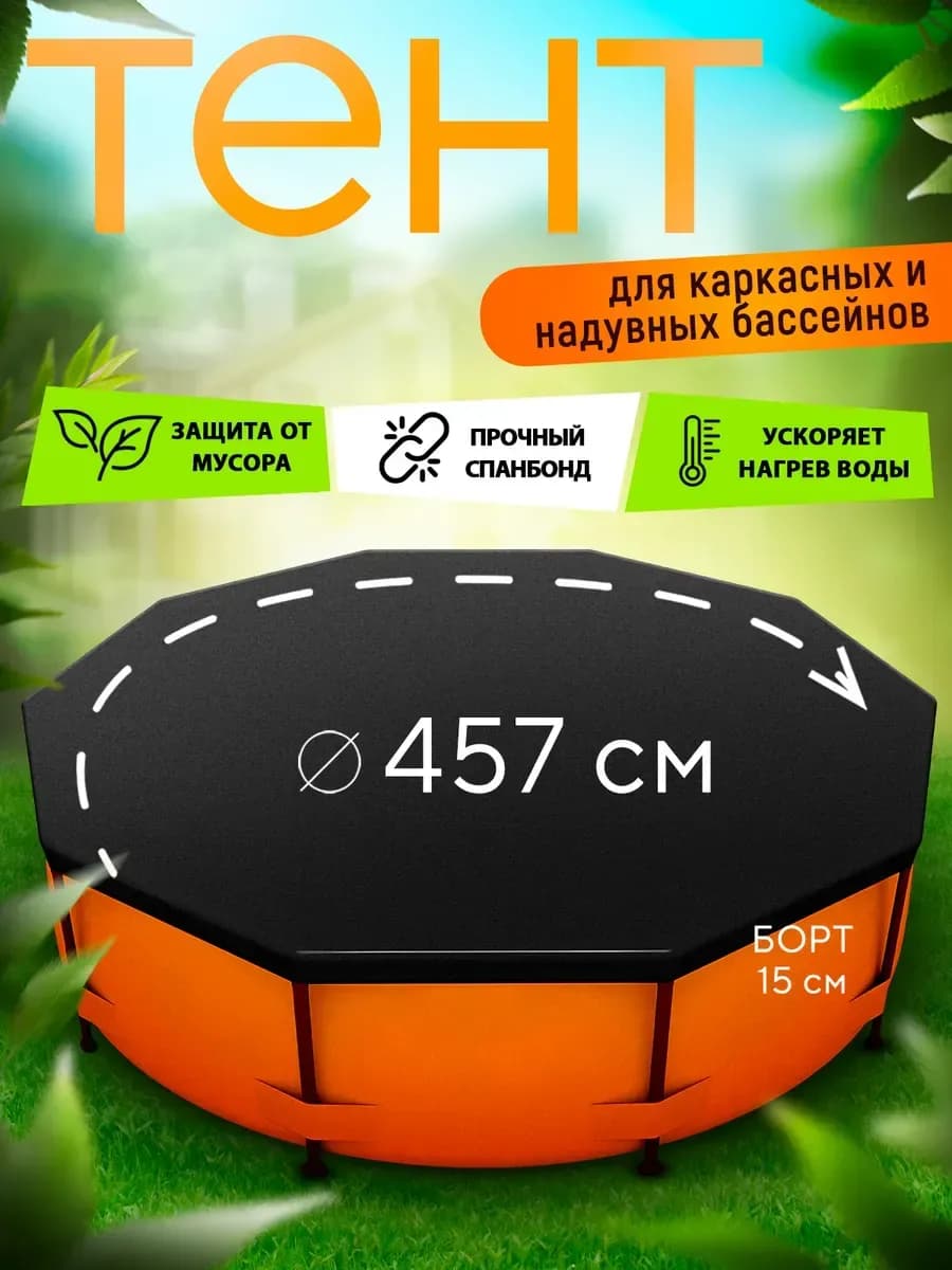 Тент для бассейна, черный (5)