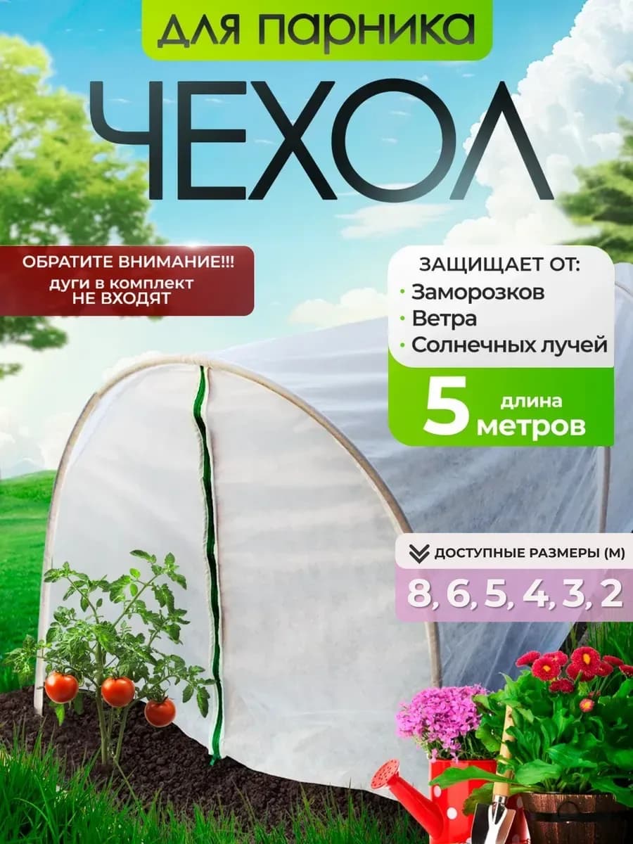 Парник садовый, чехол на молнии ов, белый (2)