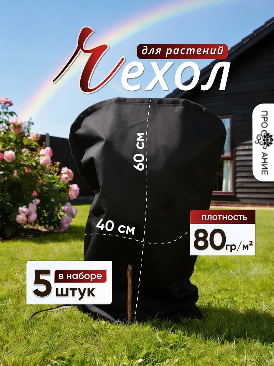 Защитные чехлы для растений 5 шт, черный