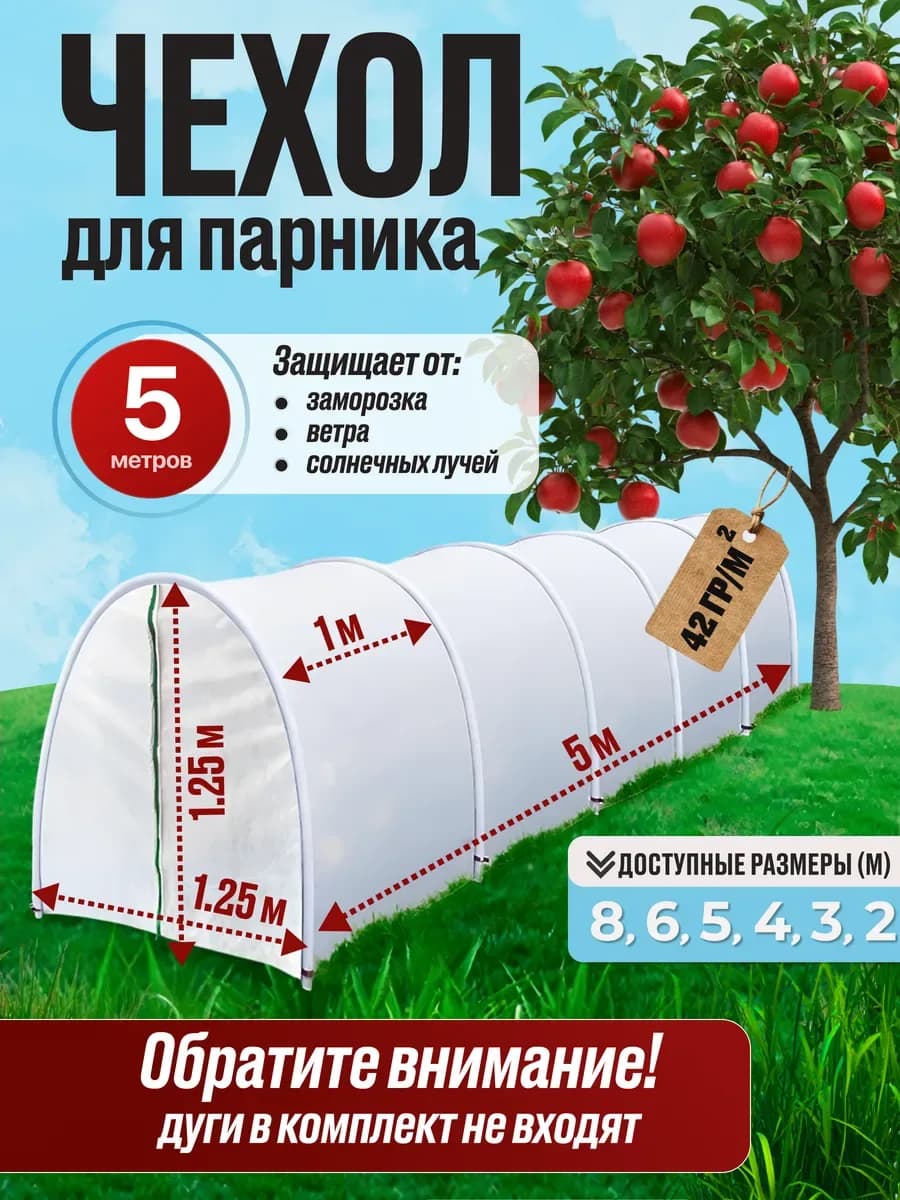 Парник, чехол для теплицы, белый
