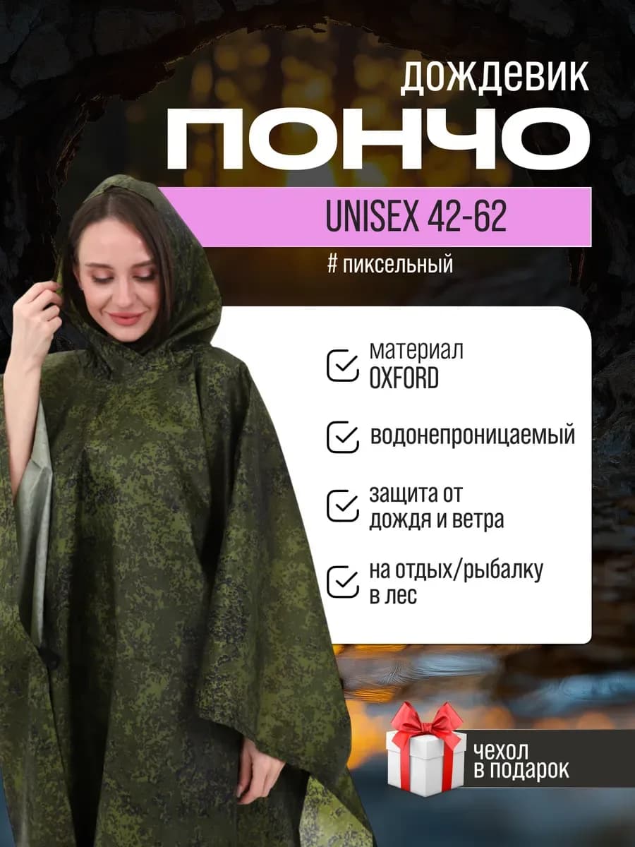 Дождевик пончо с капюшоном походный, хаки «цифраж»