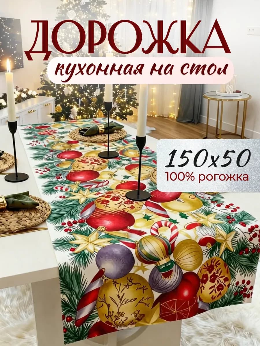 Дорожка кухонная на стол, красный «новогодигрушки»