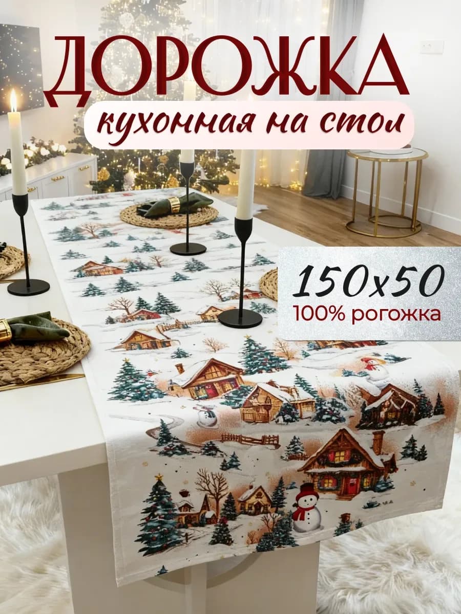 Дорожка кухонная на стол, белый «снеговики»