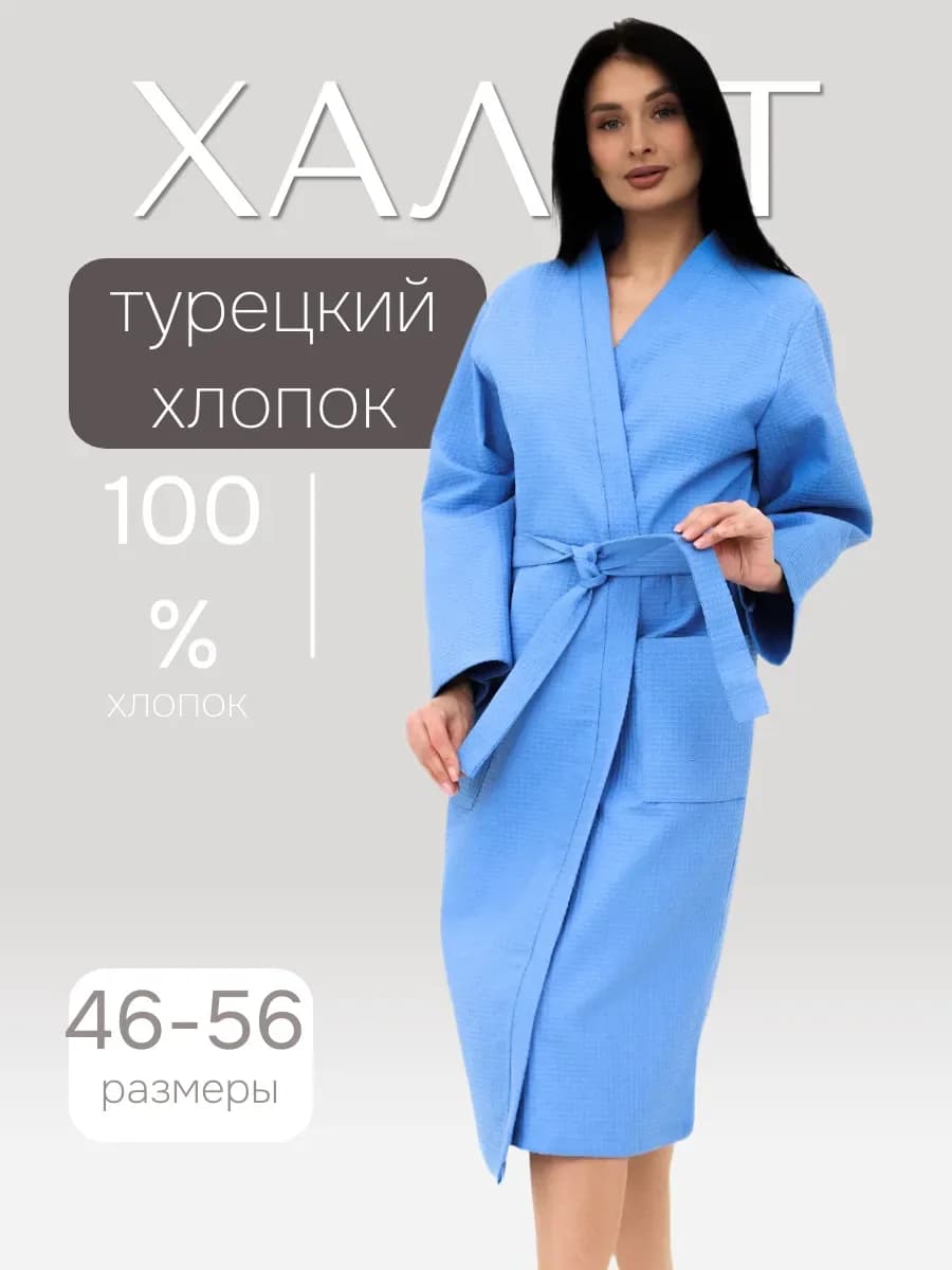 Халат банный вафельный, васильковый «халвасилек»