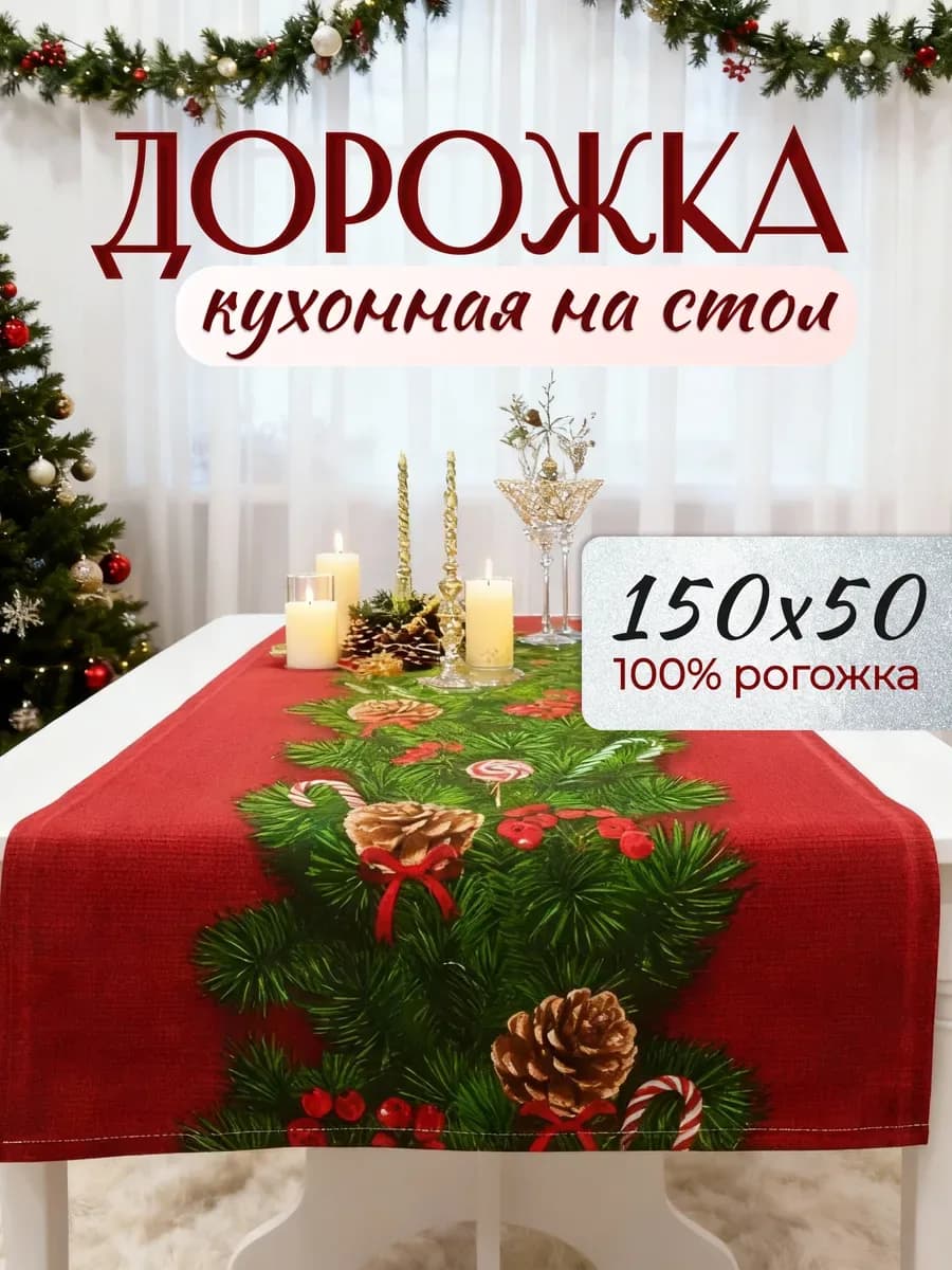 Дорожка кухонная на стол, красный «ветка»