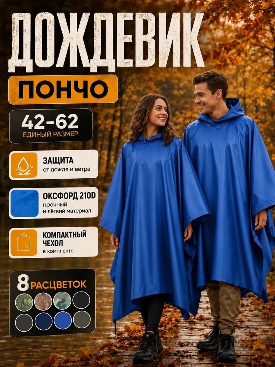 Дождевик пончо с капюшоном походный, синий «пончожвасилек»