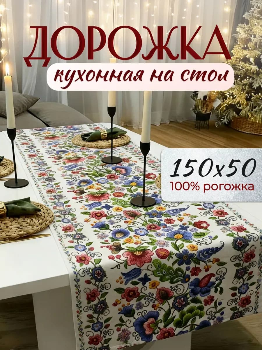 Дорожка кухонная на стол, красный «цветыроспись»