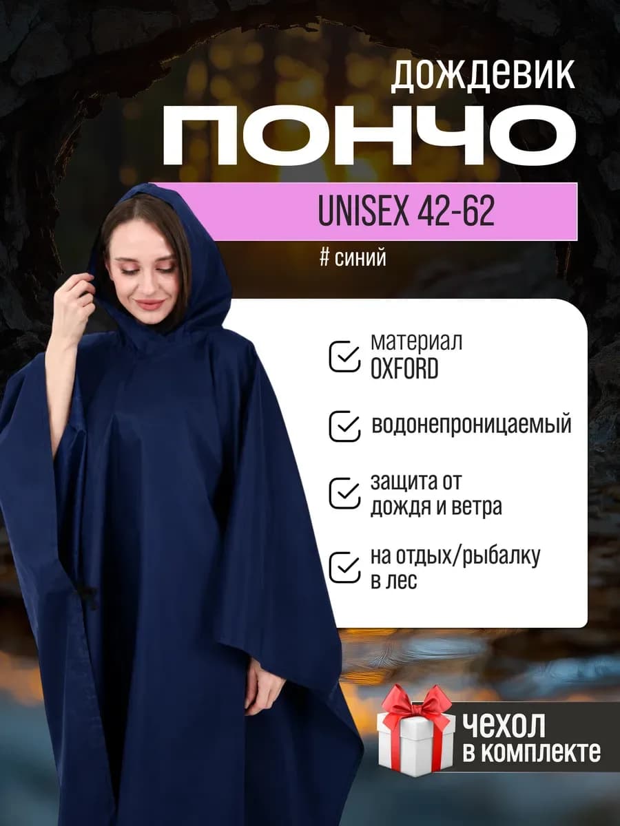 Дождевик пончо с капюшоном походный, темно-синий