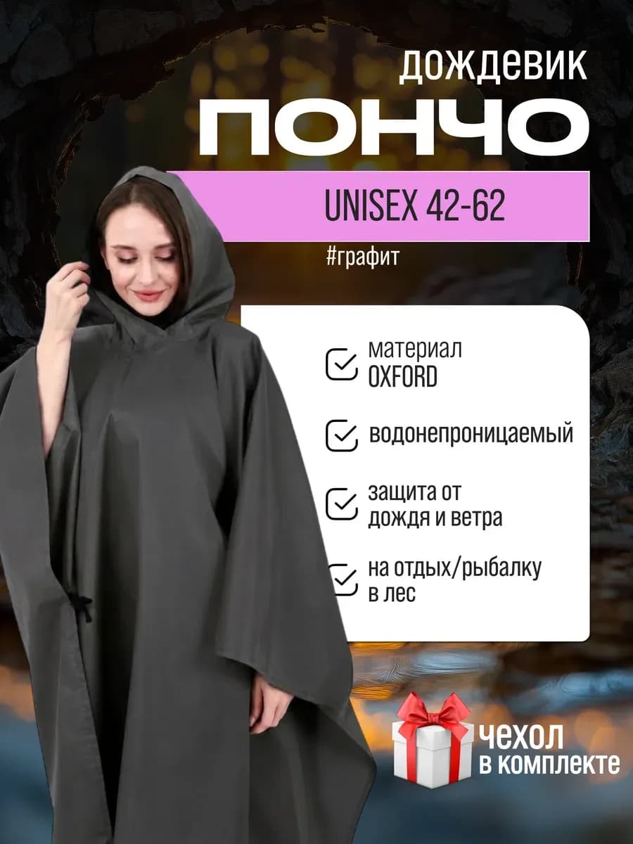 Дождевик пончо с капюшоном походный, графит