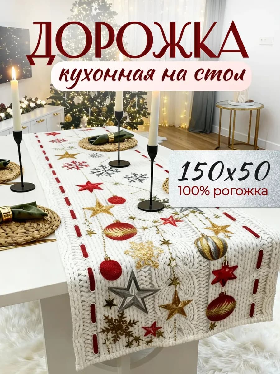 Дорожка кухонная на стол, красный «вязанная»