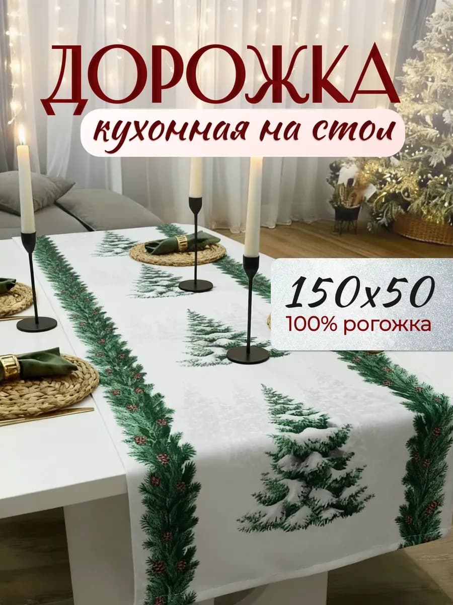 Дорожка кухонная на стол, белый «снежнаяель»