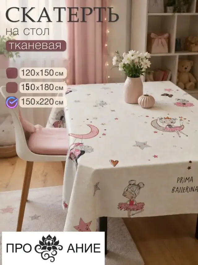 Скатерть на стол тканевая, балерина