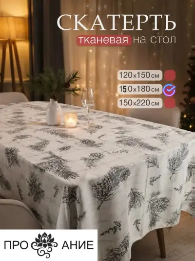 Скатерть на стол тканевая, шишки