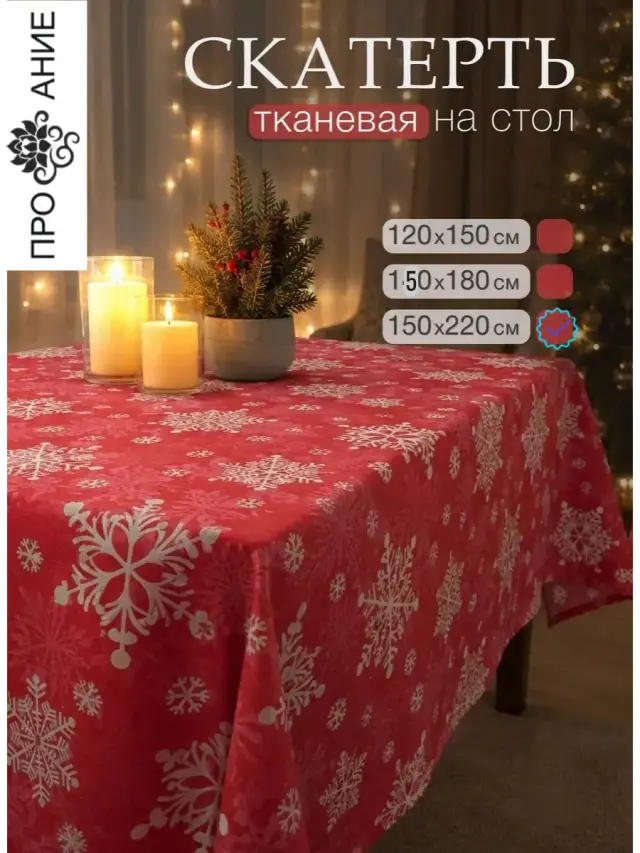 Скатерть на стол тканевая, снежинки на красном