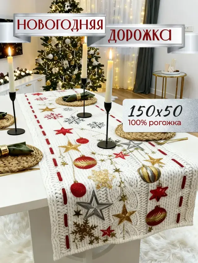 Дорожка кухонная на стол, скатерть новогодняя, красный