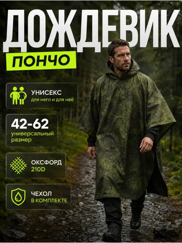 Дождевик тактический с капюшоном пончо походный, хаки «цифра2»