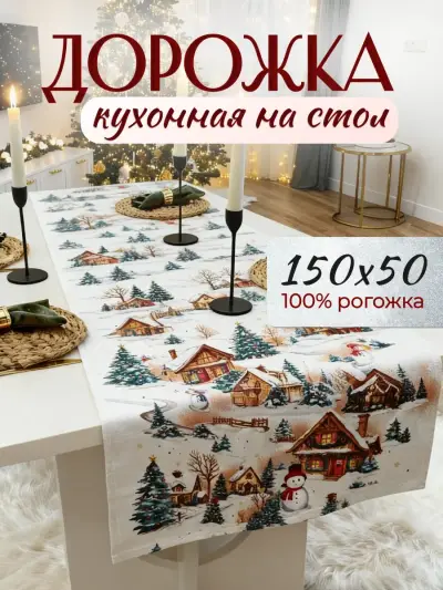 Дорожка кухонная на стол, белый «снеговики»
