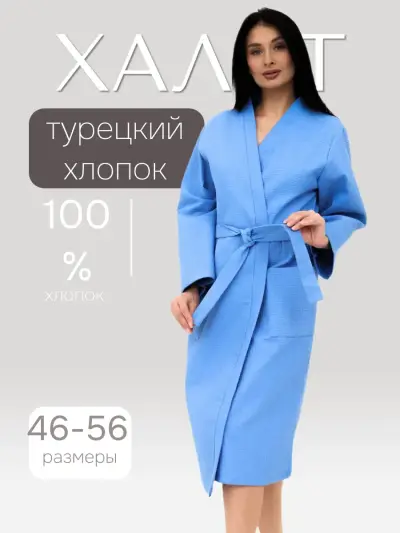 Халат банный вафельный, МК Василек