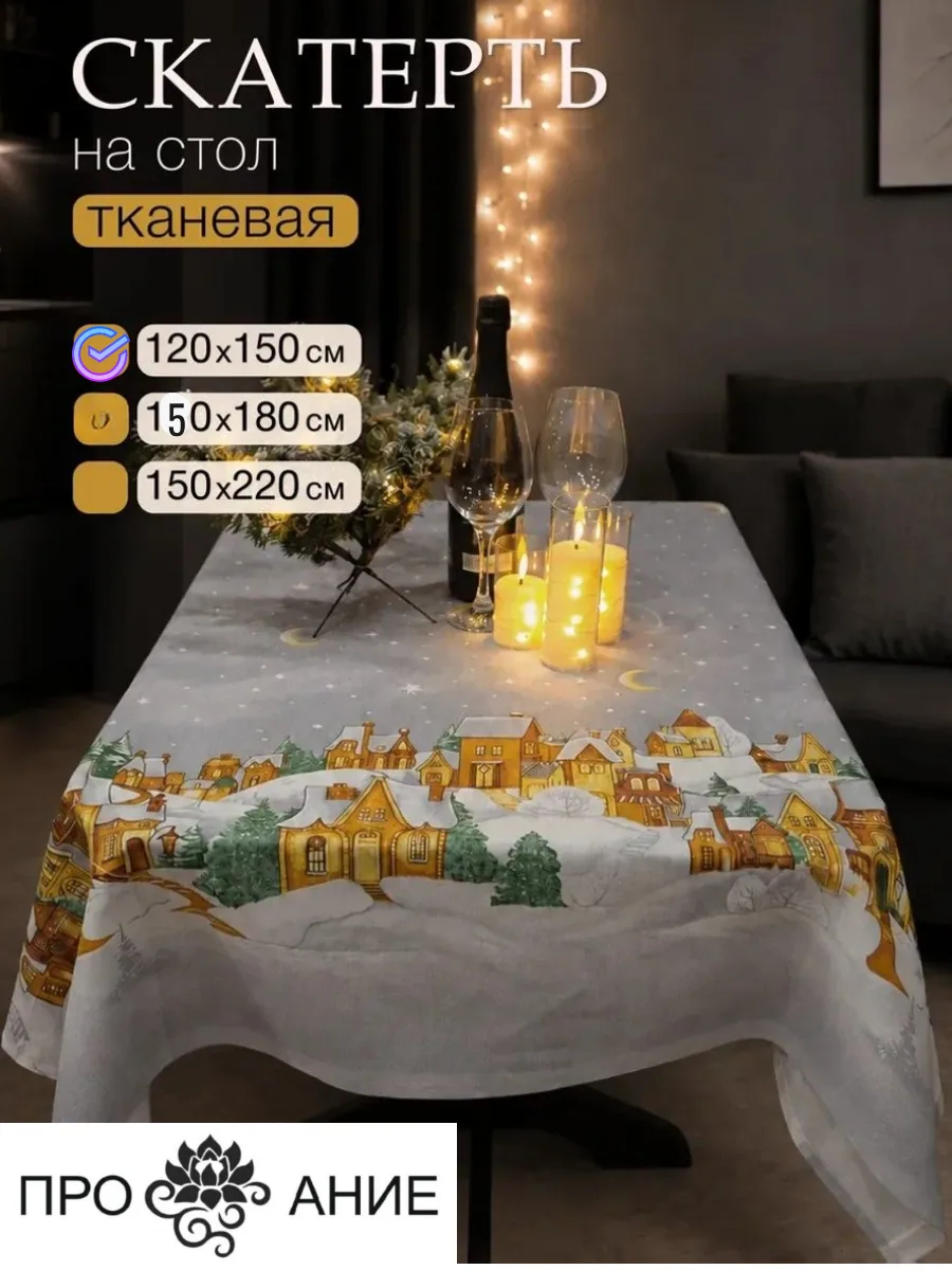 Скатерть на стол тканевая, снежные домики