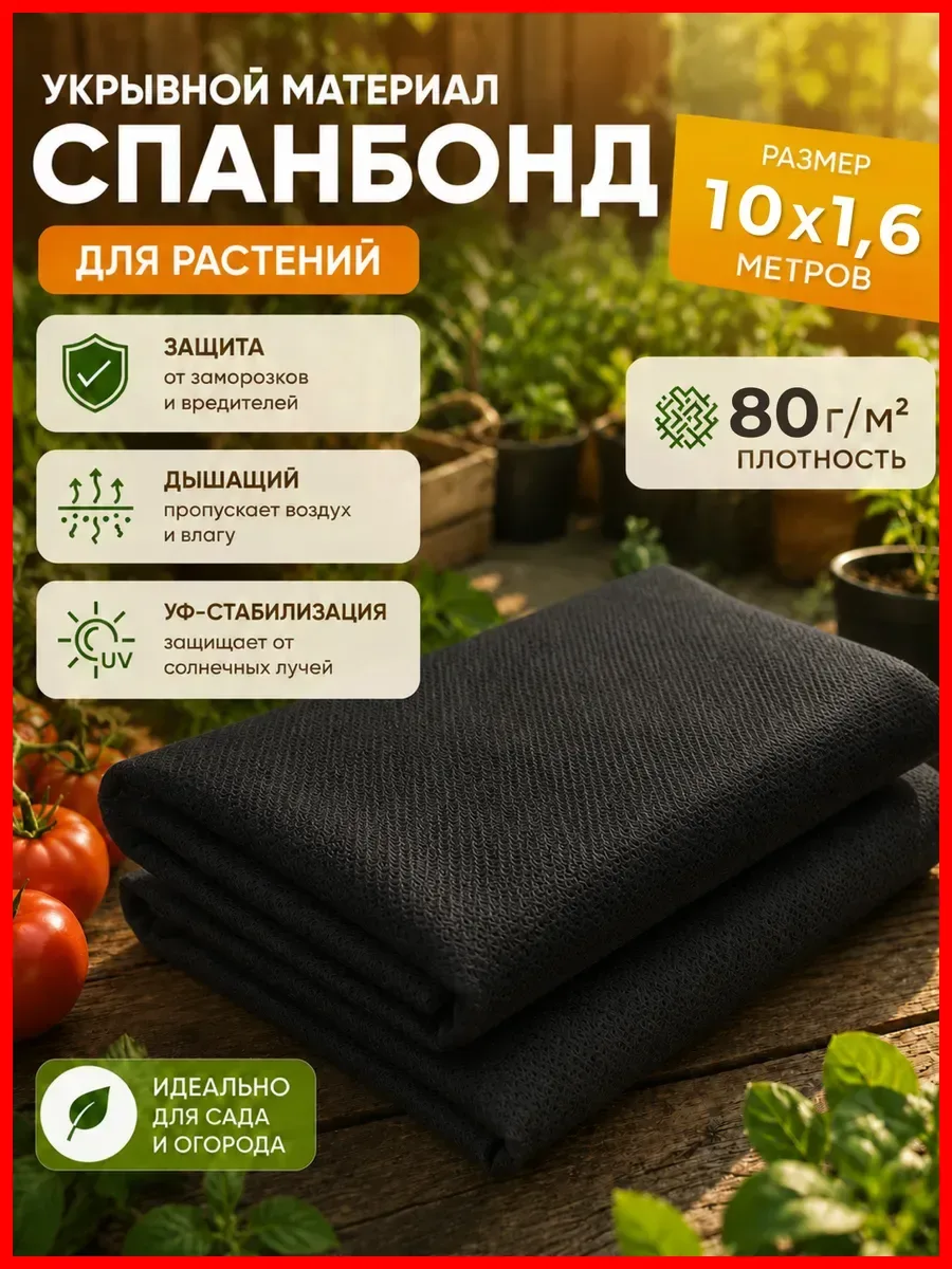 Спанбонд, геотекстиль, укрывной материал для грядок, черный