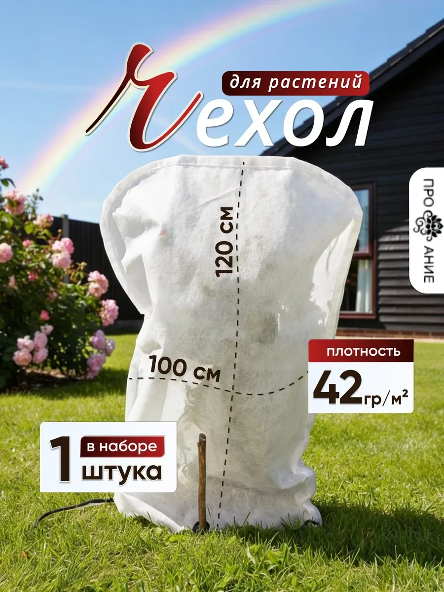 Чехол укрытие для растений 1 шт, белый «чехол120х100_1шт»