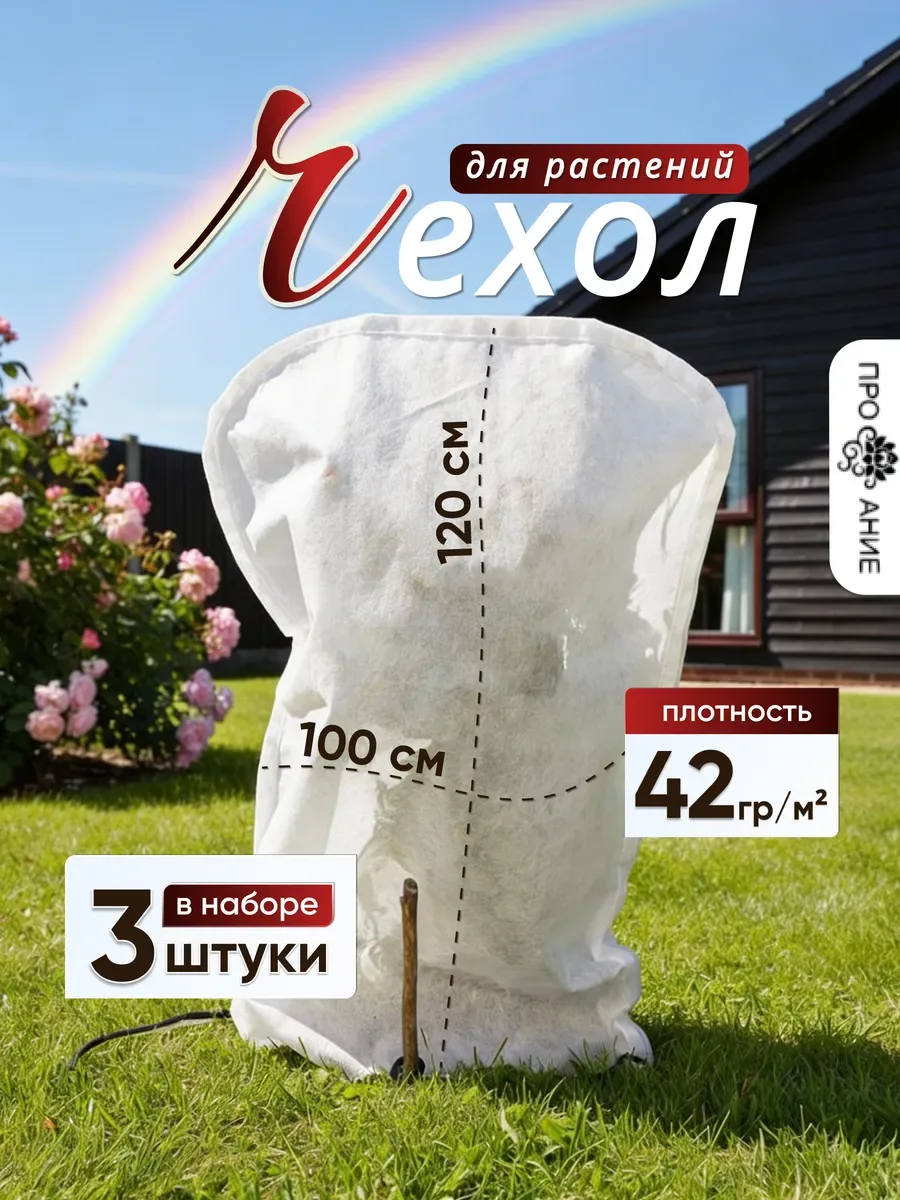 Укрывной материал для растений 3 шт, белый