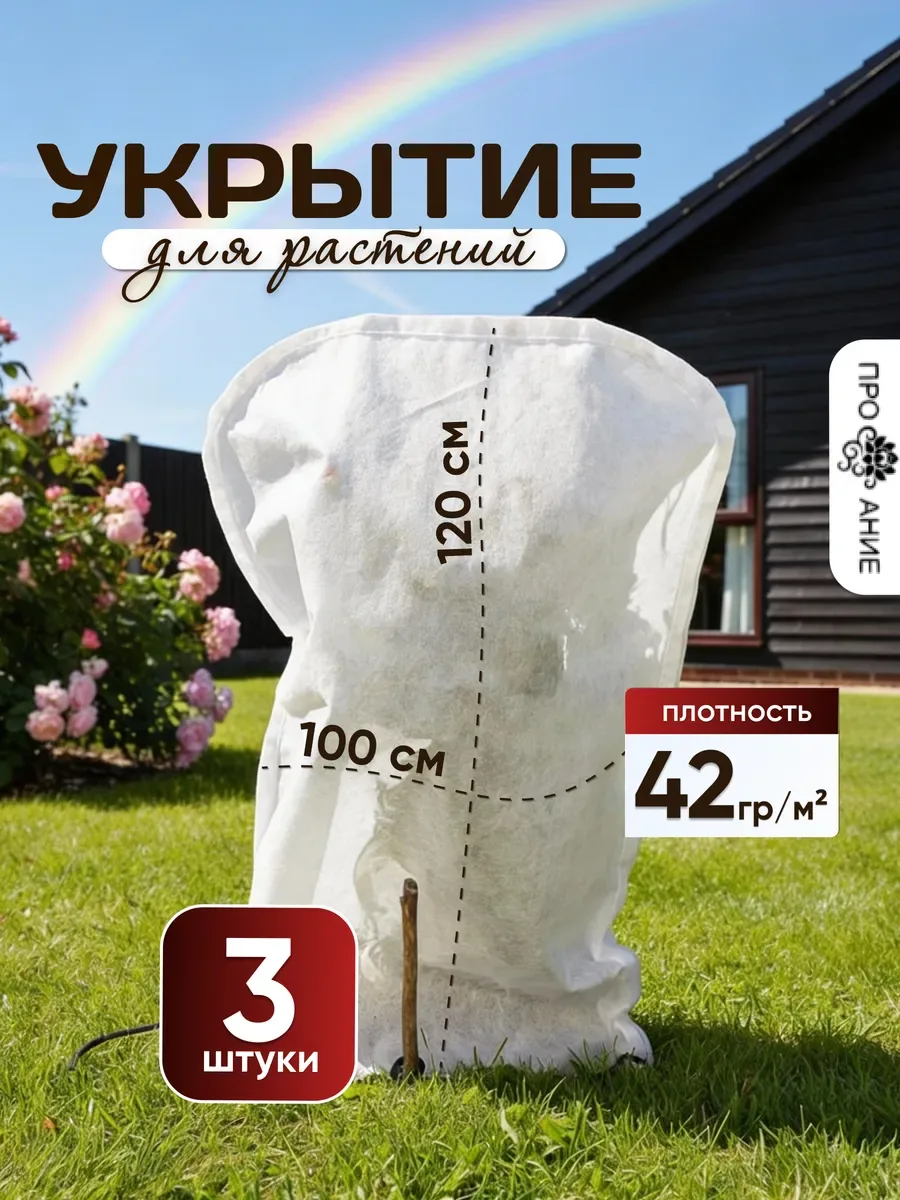 Укрытие для роз и растений 3 шт, белый