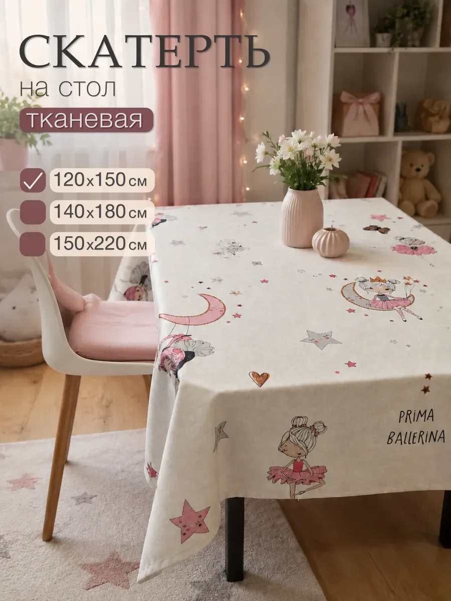 Скатерть на стол тканевая, белый «детская»