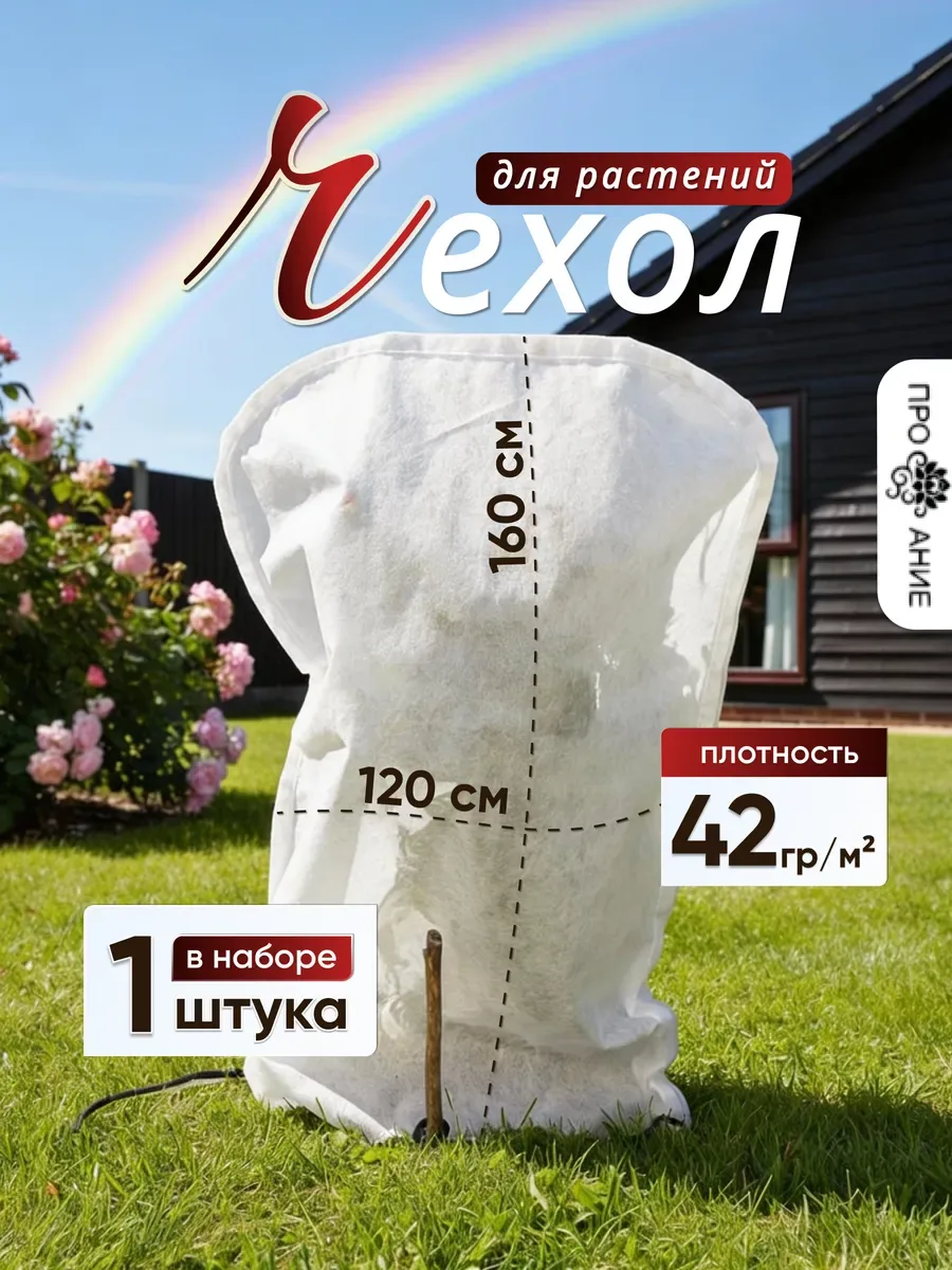 Чехол укрытие для растений 1 шт, белый «чехол160х120_1шт»