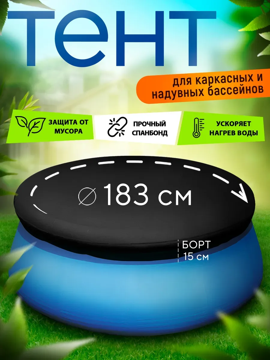 Тент чехол для надувных бассейнов, черный «тент-183см»