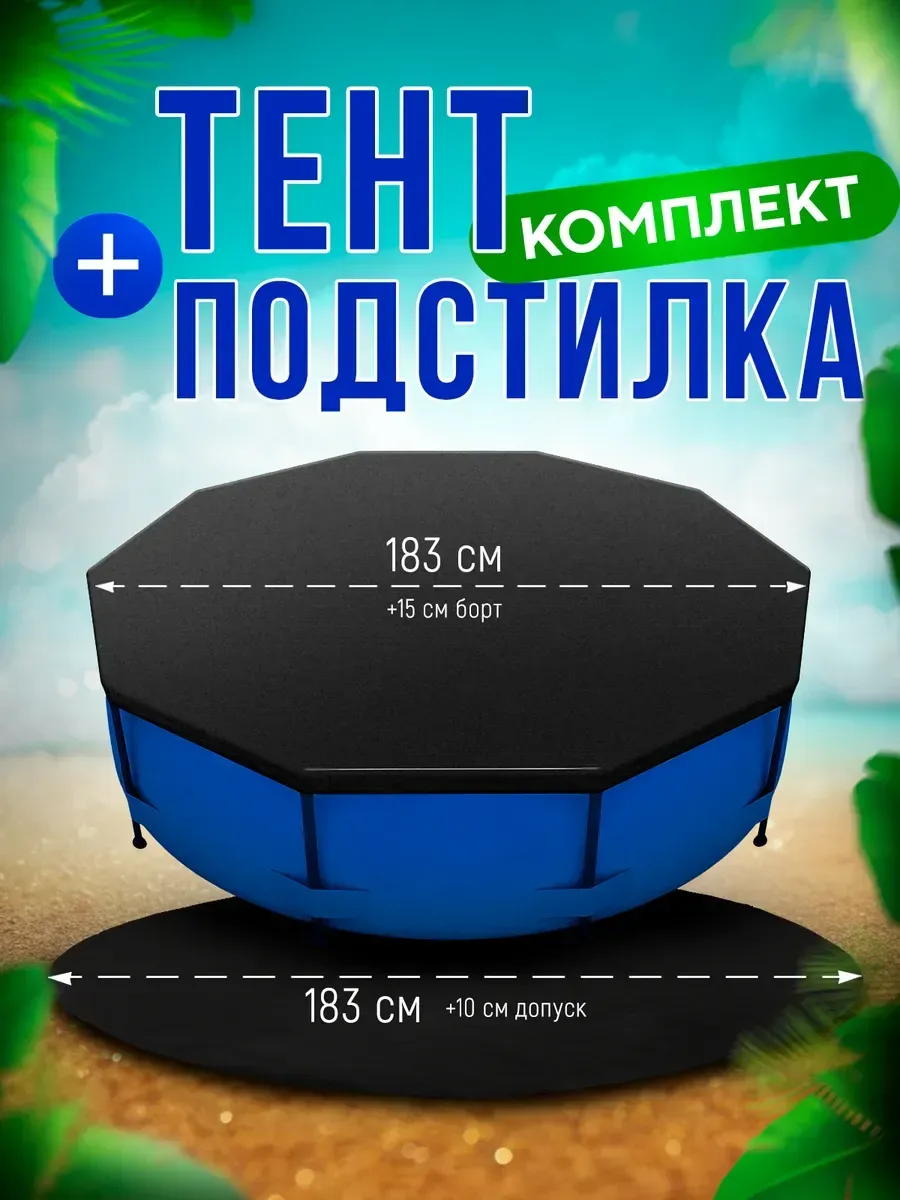 Тент и подстилка для бассейна комплект, черный