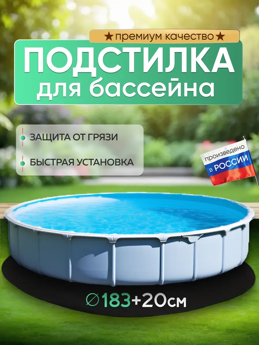Подстилка для бассейна круглый, черный «круглая»