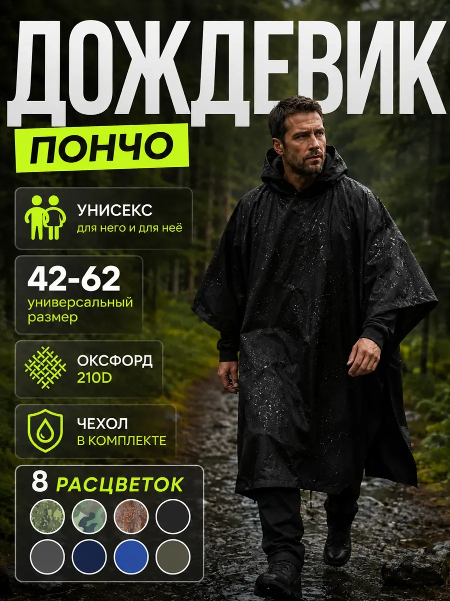 Дождевик тактический с капюшоном пончо походный, черный