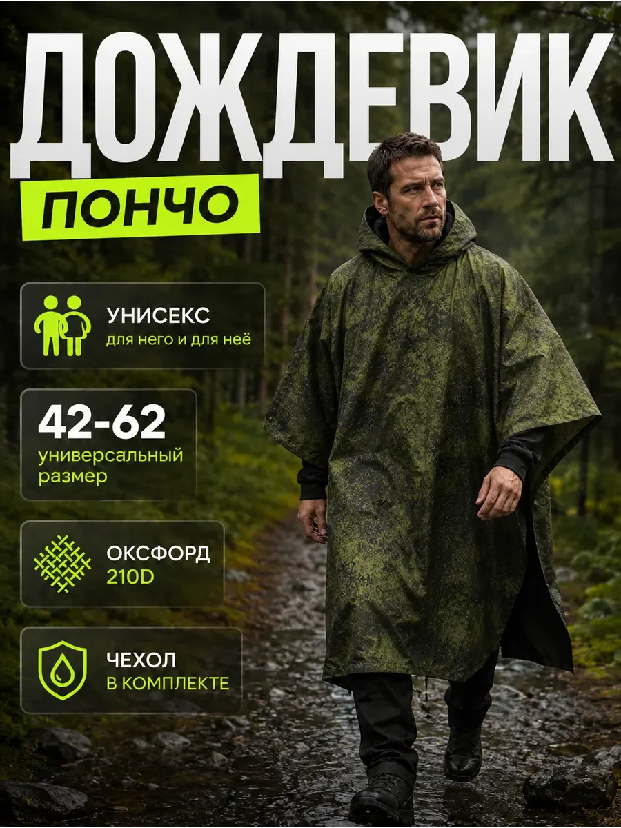Дождевик тактический с капюшоном пончо походный, хаки «цифра2»