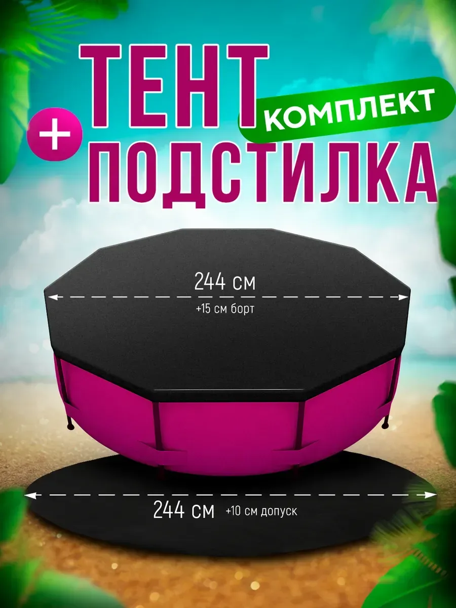 Тент и подстилка для бассейна комплект, черный (2)