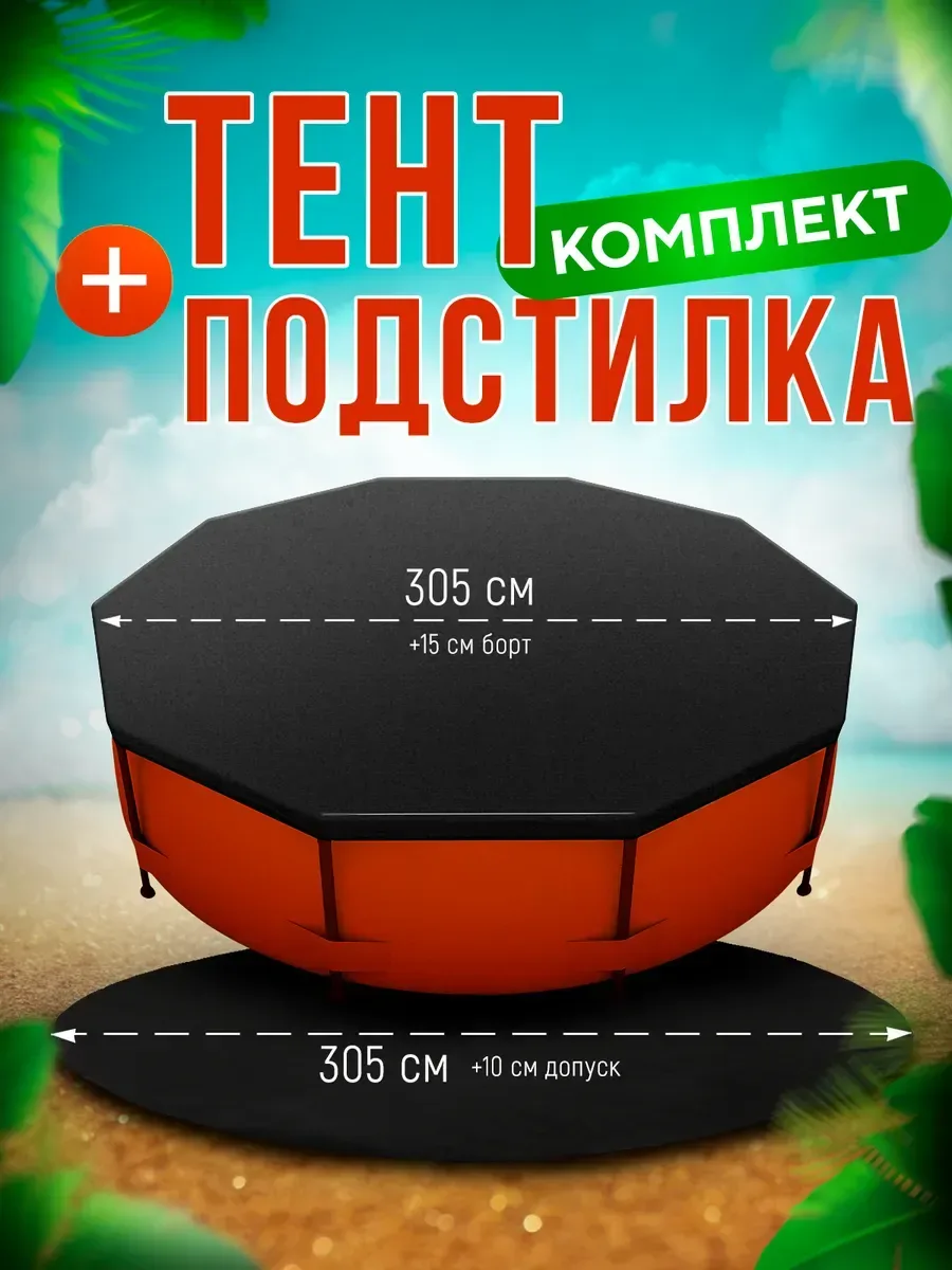 Тент и подстилка для бассейна комплект, черный «нов»