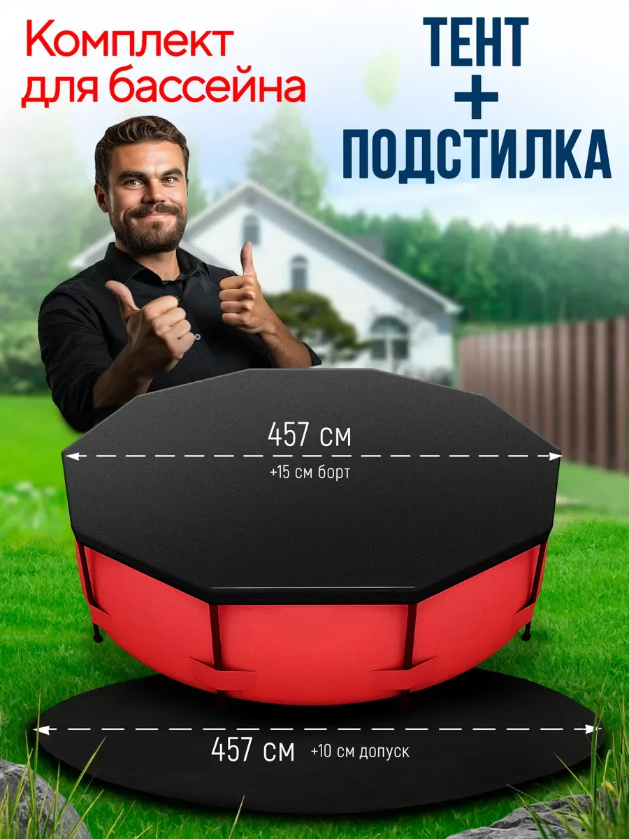 Тент и Подстилка под бассейн комплект, черный