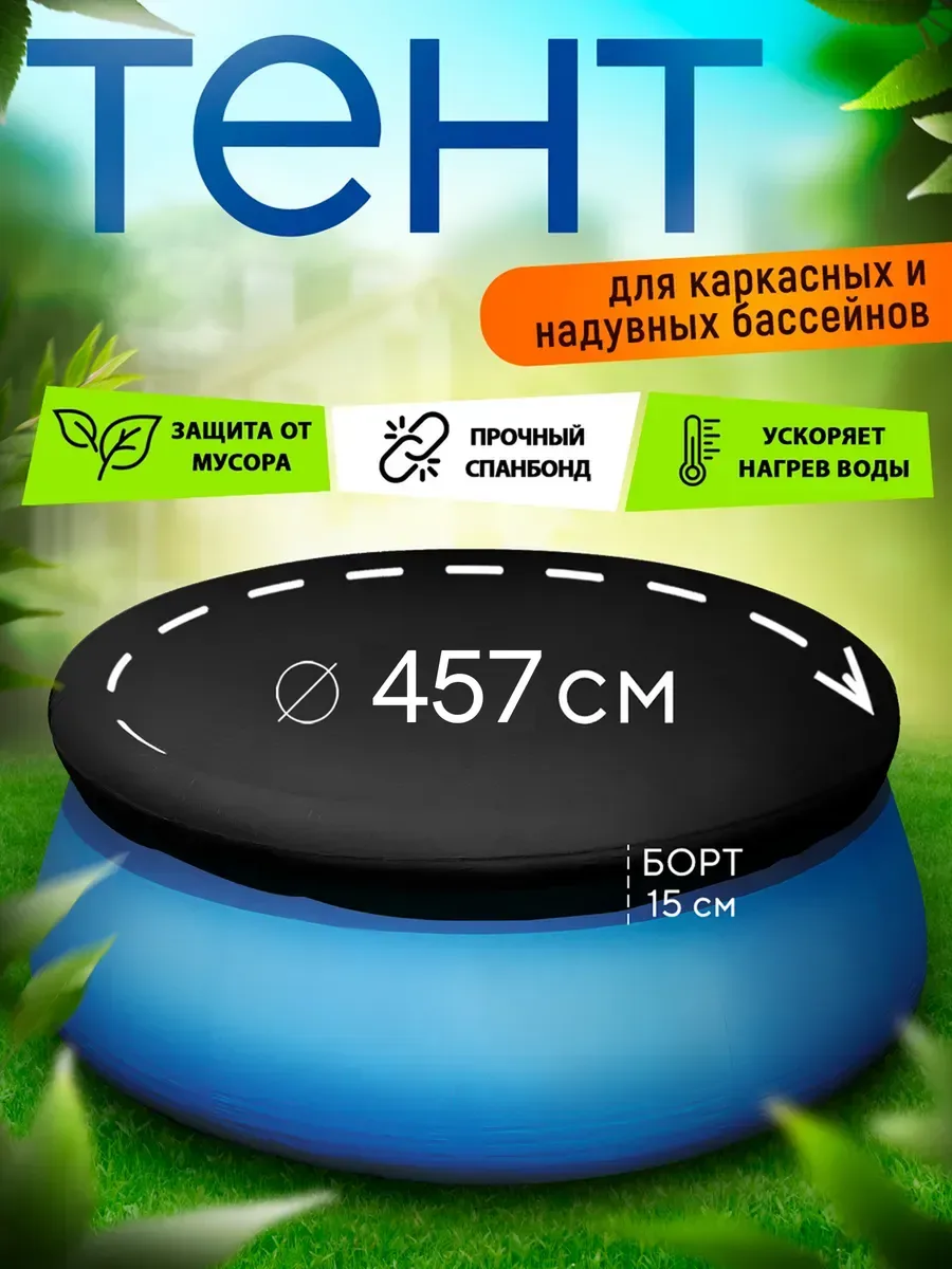 Тент чехол для надувных бассейнов, черный